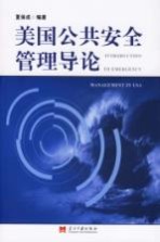 美国公共安全管理导论