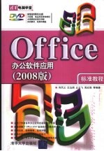 Office办公软件应用标准教程 2008版