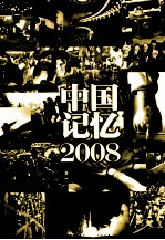 中国记忆·2008