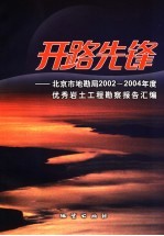 开路先锋  北京市地勘局2002-2004年度优秀岩土工程勘察报告汇编