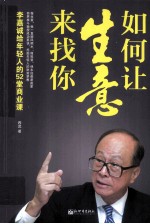 如何让生意来找你  李嘉诚给年轻人的52堂商业课