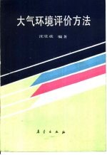 大气环境评价方法