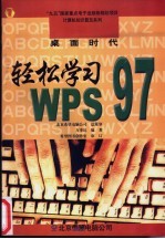 桌面时代  轻松学习WPS 97