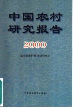 中国农村研究报告  2000