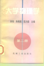 大学物理学  第2册