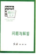 问题与解答  学习《关于建国以来党的若干历史问题的决议》