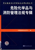 职业健康安全管理相关法律法规丛书  危险化学品与消防管理法规专辑