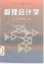 管理会计学