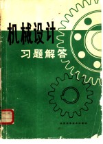 机械设计习题解答