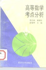 高等数学考点分析