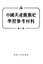 中国共产党党史学习参考材料  第2辑