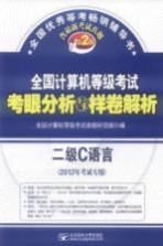 全国计算机等级考试考眼分析与样卷解析  二级C