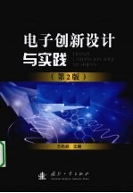 电子创新设计与实践