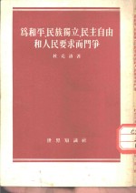 为和平、民族独立、民主自由和人民要求而斗争  1953年3月5日在法国共产党全国代表会议上  的报告