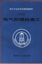 电气防爆检查工