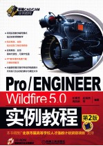 Pro/ENGINEER Wildfire 5.0实例教程