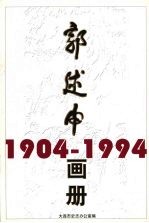 郭述申画册  1904－1994