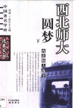 西北师大逸事  下