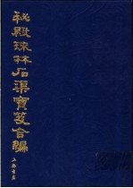 秘殿珠林石渠宝笈合编  第10册