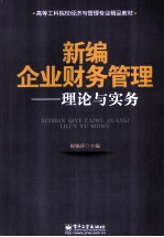 新编企业财务管理  理论与实务