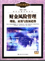 财金风险管理 理论、应用与发展趋势 theories， application， and trends