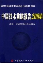 中国技术前瞻报告  能源、资源环境和先进制造  2004