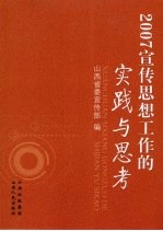 2007宣传思想工作的实践与思考