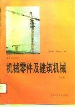 机械零件及建筑机械  修订版