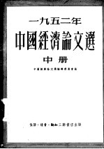 1952年中国经济论文选  中