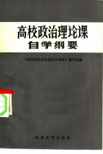 高校政治理论课自学纲要