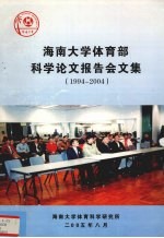 海南大学体育部科学论文报告会文集1994-2004