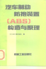 汽车制动防抱装置 ABS 构造与原理