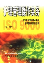 护理管理操作实务 ISO 9000标准在护理系统的应用