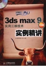 3ds max 9中文版实用三维技术实例精讲