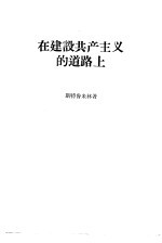 在建设共产主义的道路上