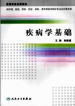 疾病学基础