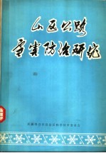 山区公路雪害防治研究  1967-1974