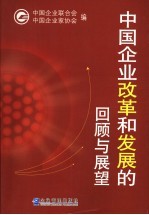 中国企业改革和发展的回顾与展望