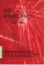 韩国新经济五年计划  1993-1997