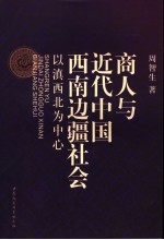 商人与近代中国西南边疆社会  以滇西北为中心