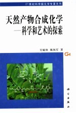 天然产物化学合成  科学和艺术的探索