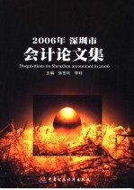 2006年深圳市会计论文集