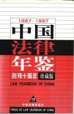 中国法律年鉴  1987-1997