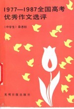 1977-1987全国高考优秀作文选评