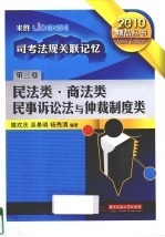 司考法规关联记忆  第3卷  民法类·商法类·民事诉讼法与仲裁制度