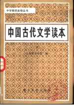 中国古代文学读本  4