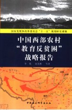 中国西部农村“教育反贫困”战略报告