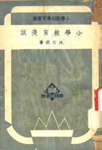 小学教育漫谈