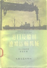 苏联高等教育部审定为高等海运学校机械化专业教材  港口及船用连绩运输机械