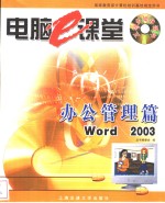 电脑e课堂 办公管理篇 Word 2003